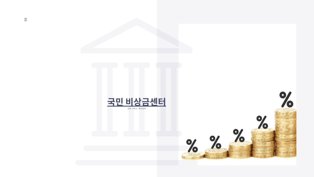 국민 비상금센터