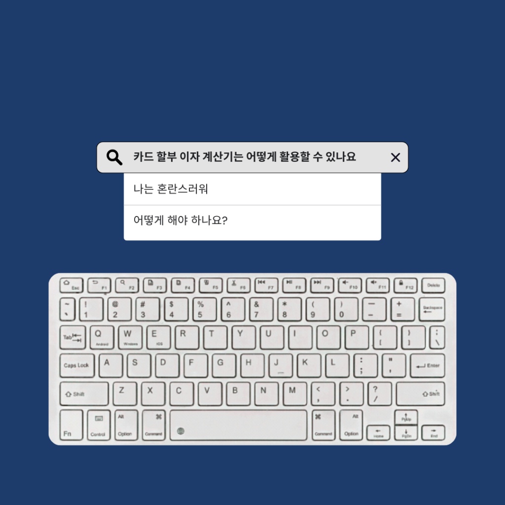 카드 할부 이자 계산기