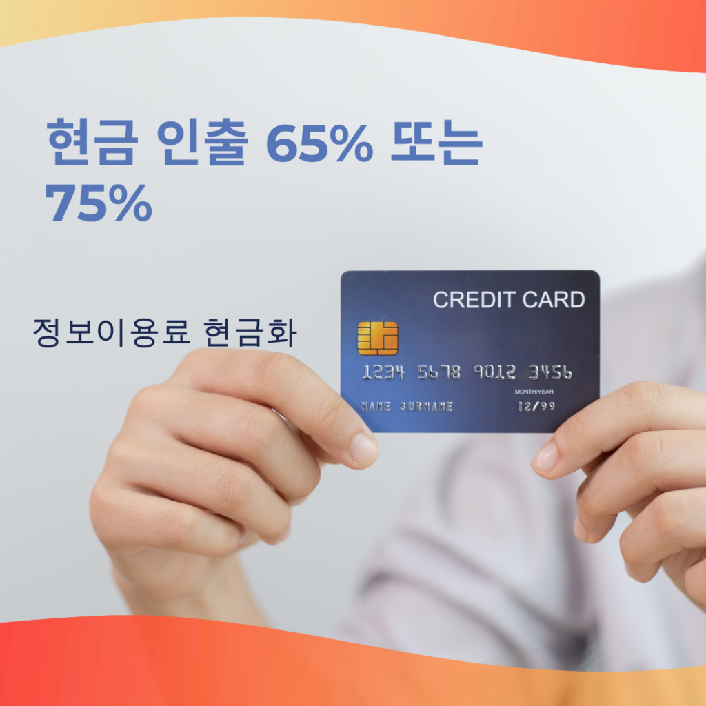 정보이용료 현금화