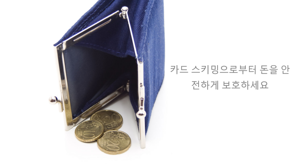 카드 스키밍 방식