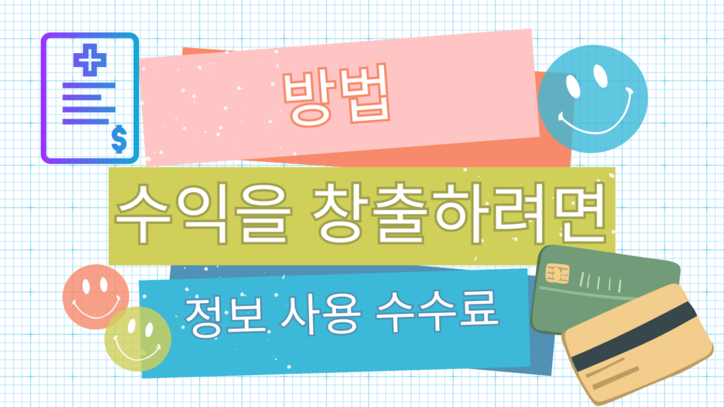 정보이용료 현금화
