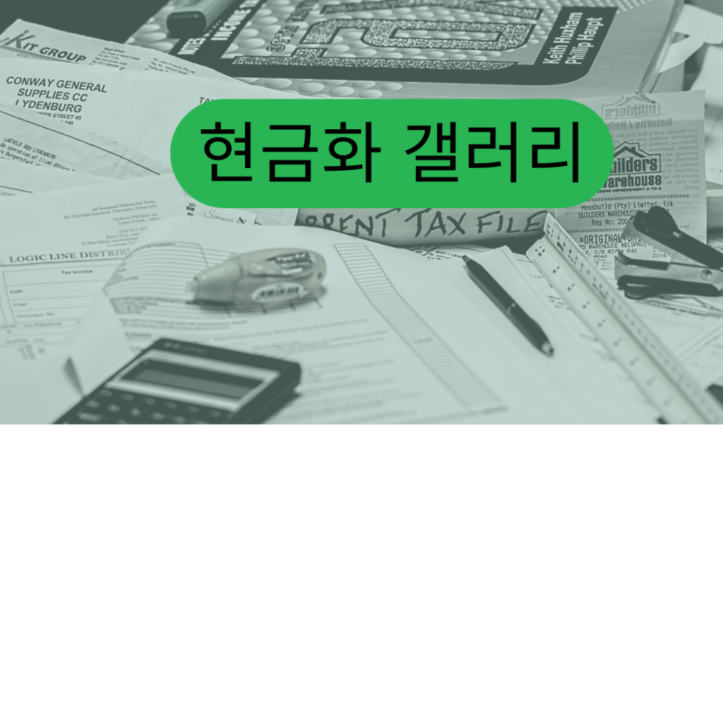 현금화 갤러리