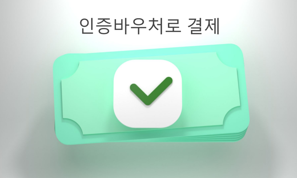 검증 바우처