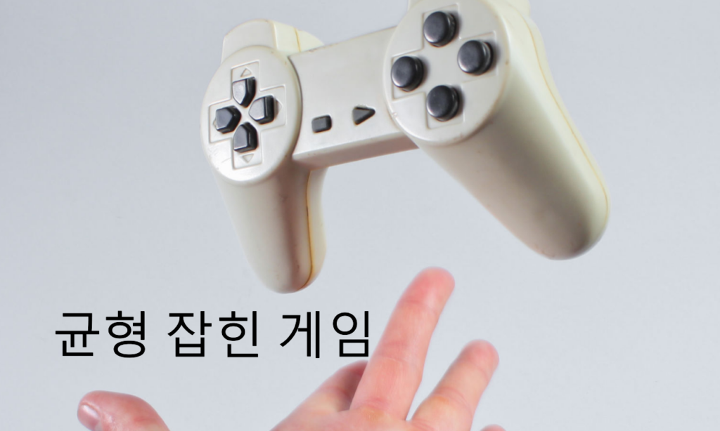 균형 잡힌 즐거운 게이밍
