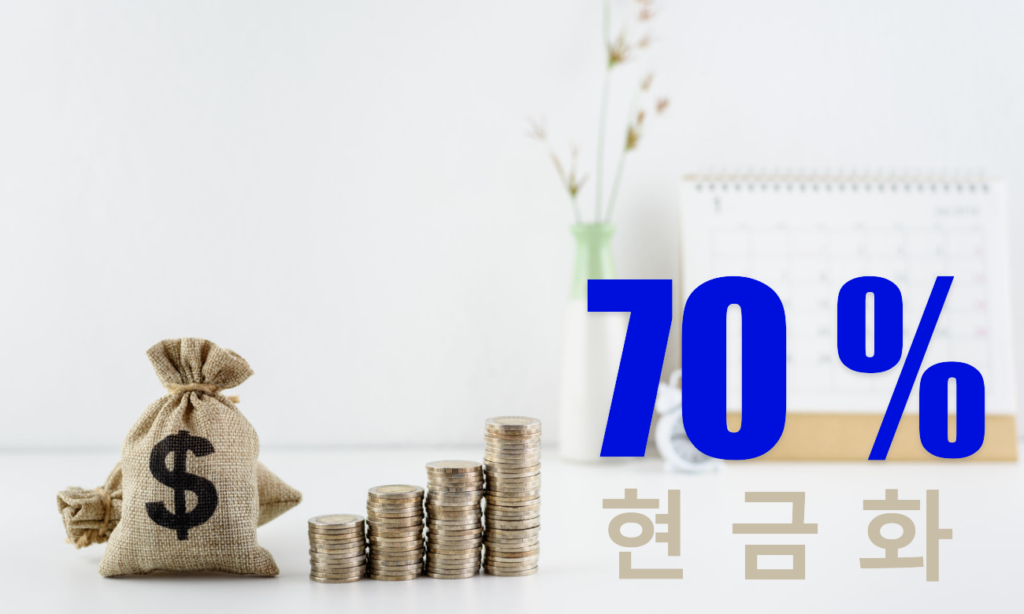 70% 현금화