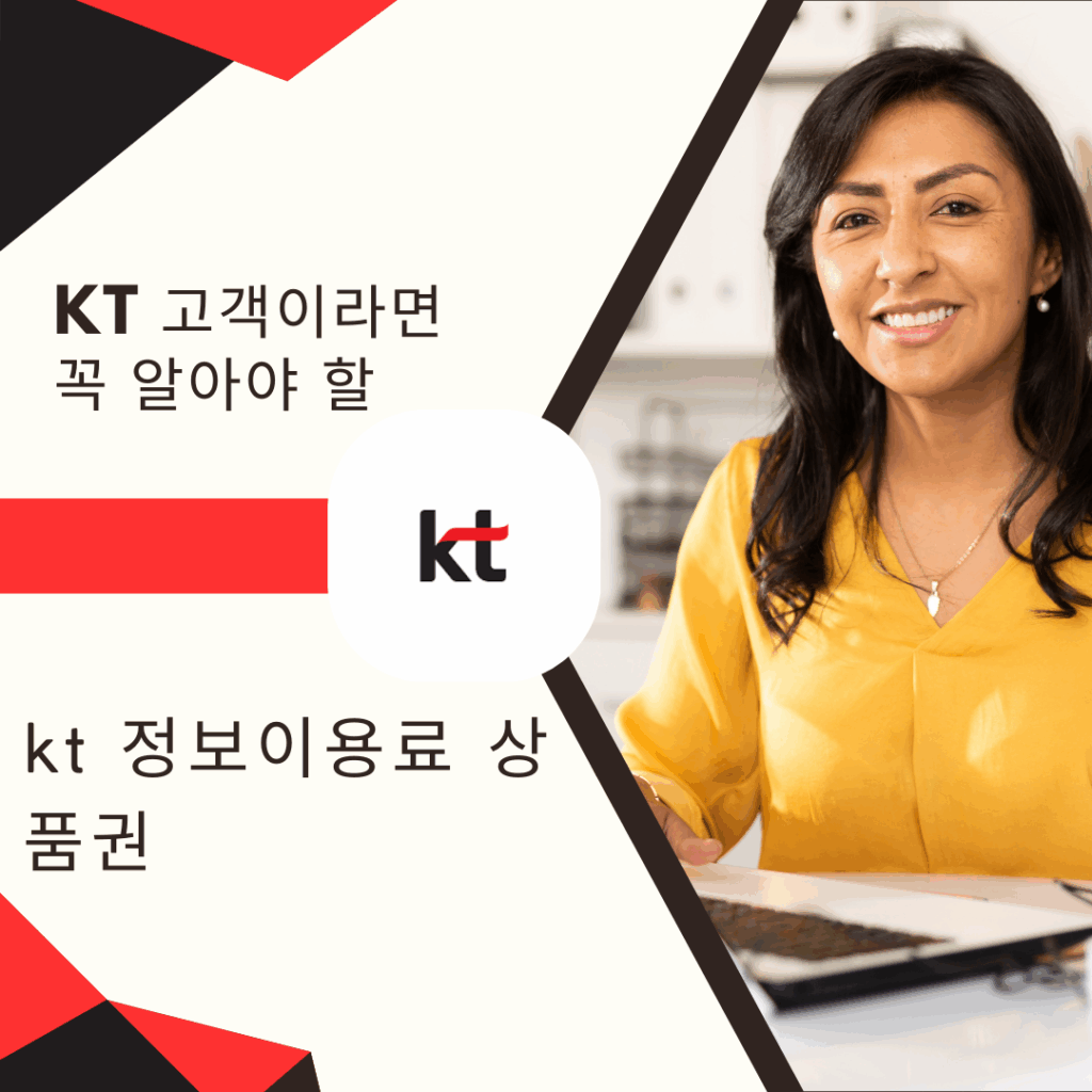kt 정보이용료 상품권 구매
