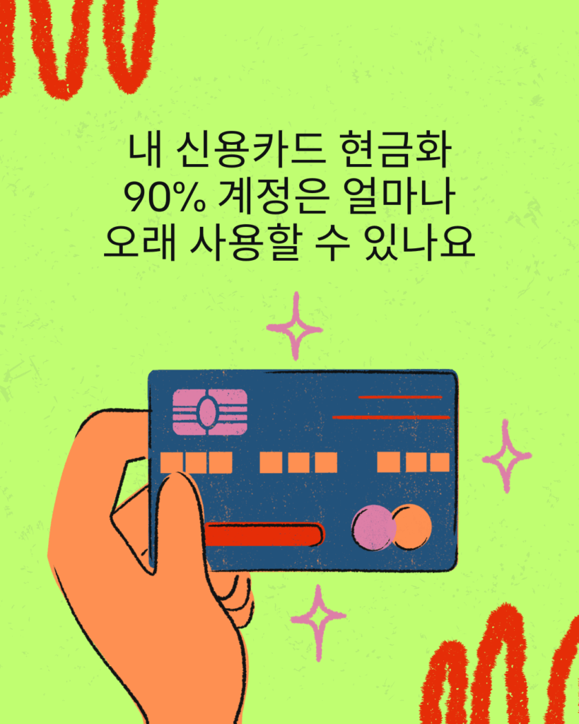신용카드 현금화 90%