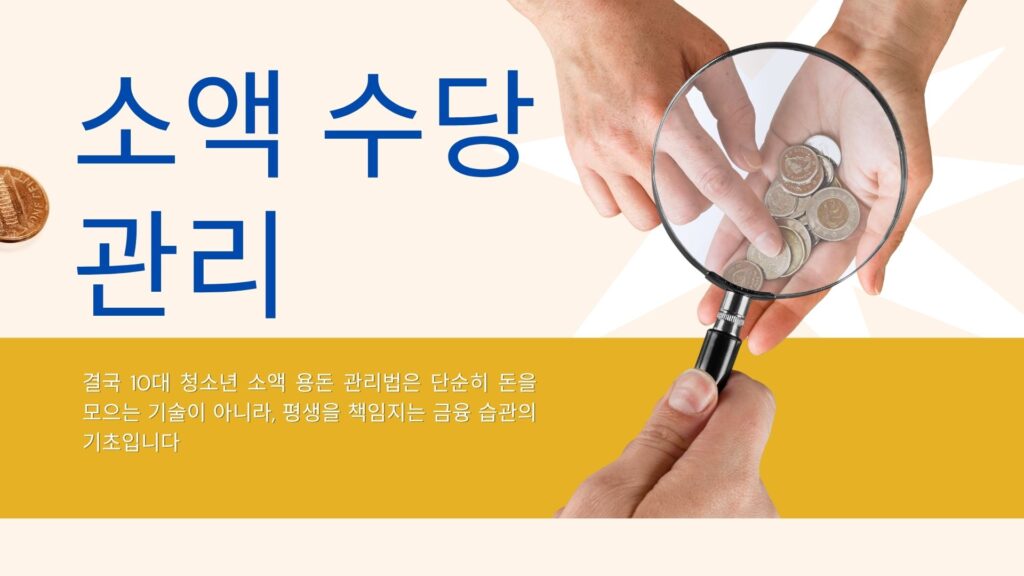 10대 청소년 소액 용돈