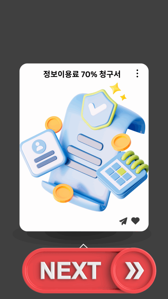 정보이용료 70%