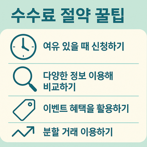 수수료 절약 꿀팁.png