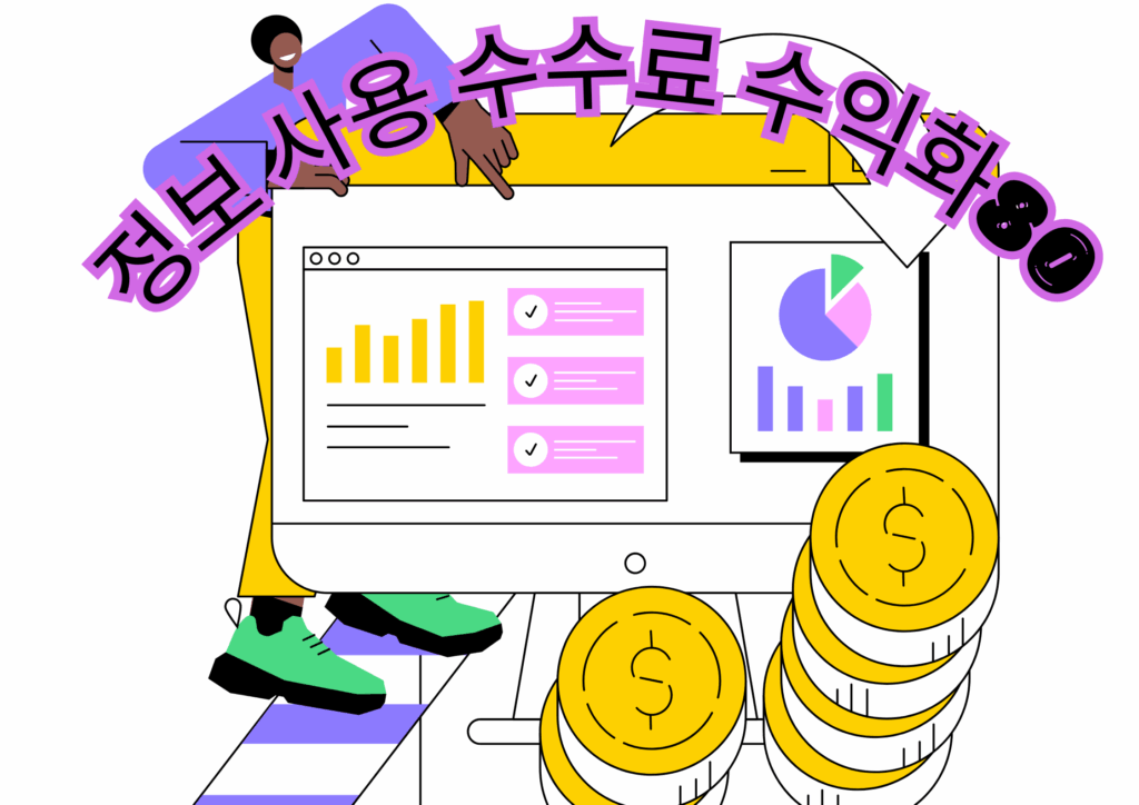 정보이용료 현금화80