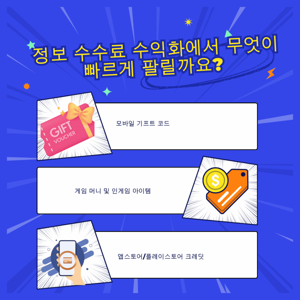 정보이용료 현금화