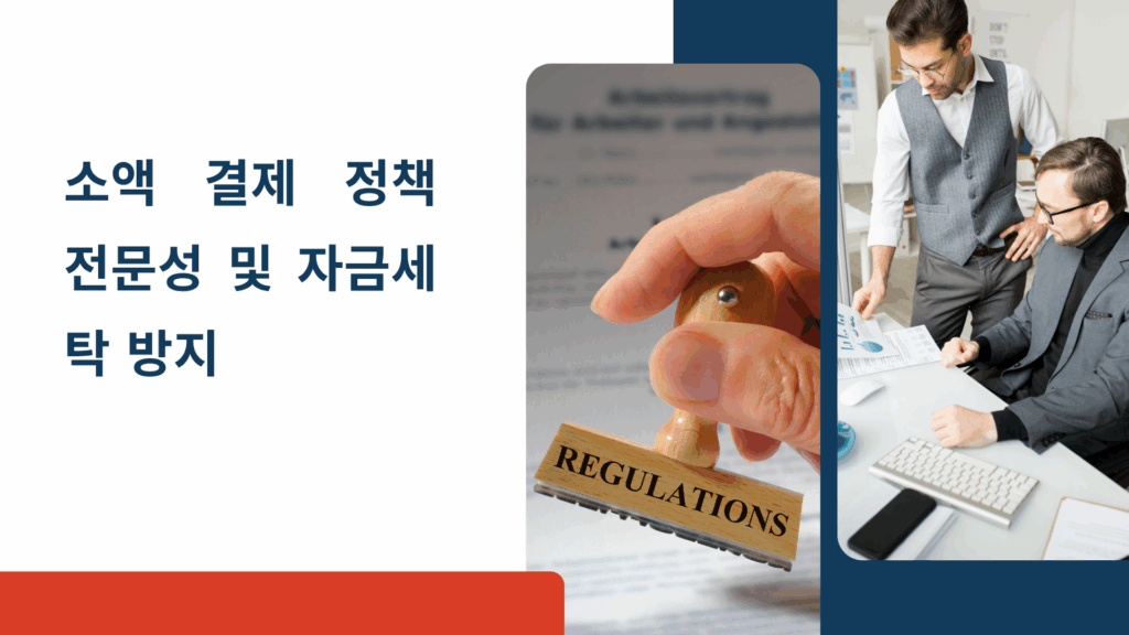 소액 결제 정책 전문
