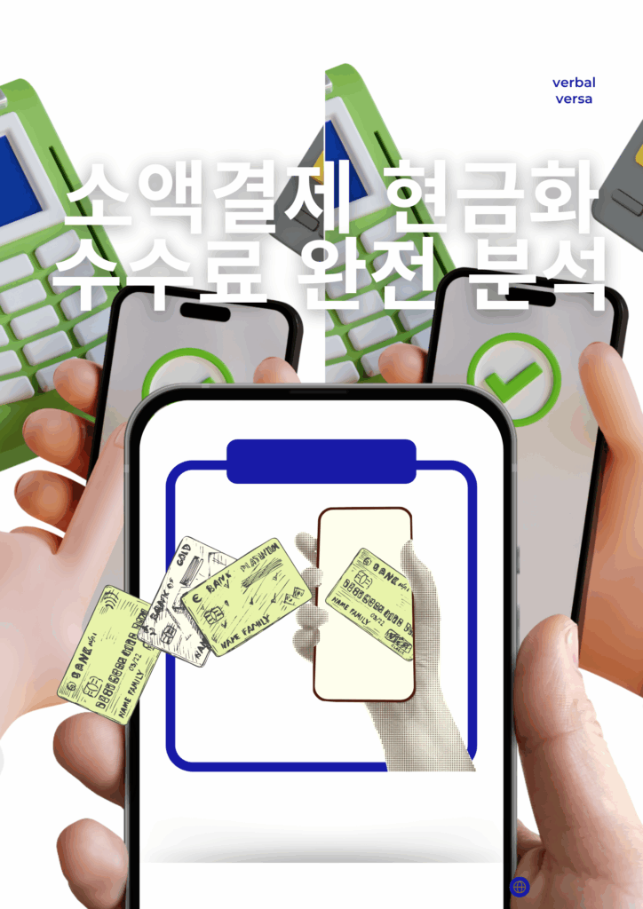 소액결제 현금화 수수료 완벽 분석