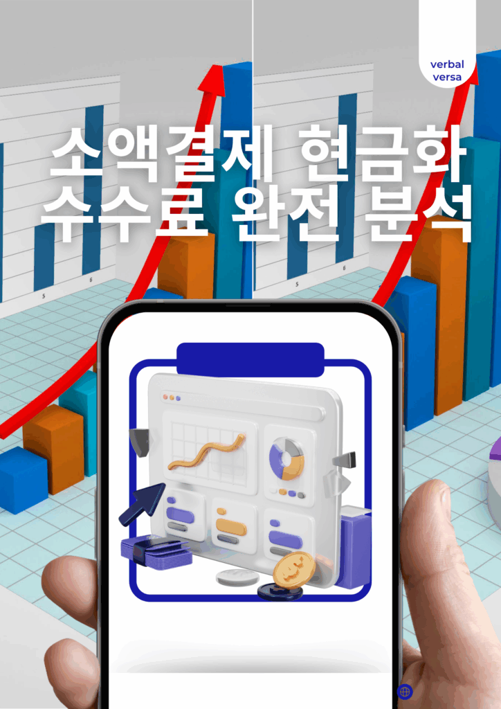 소액결제 현금화 수수료 완벽 분석