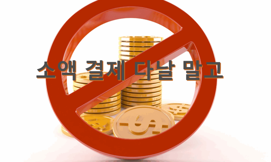 소액 결제 다날 말고