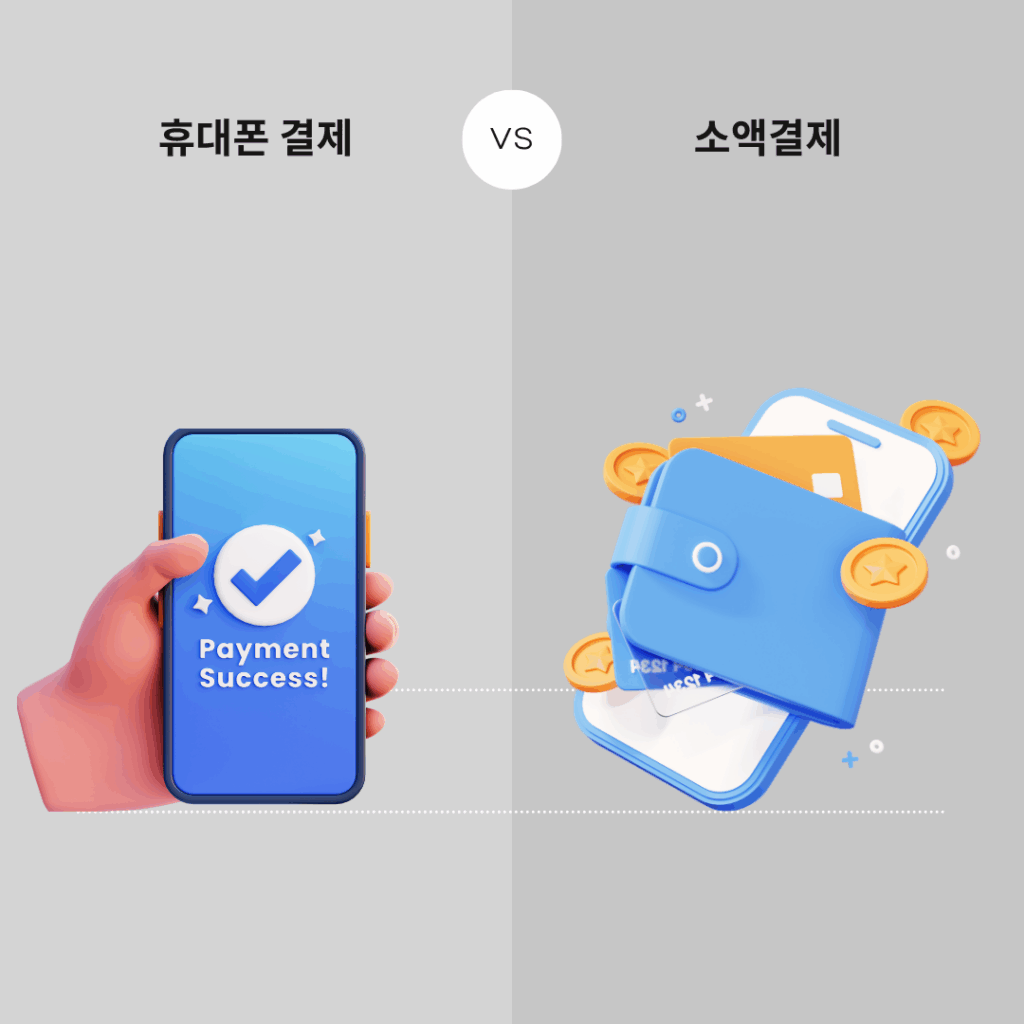 휴대폰결제 소액결제 차이