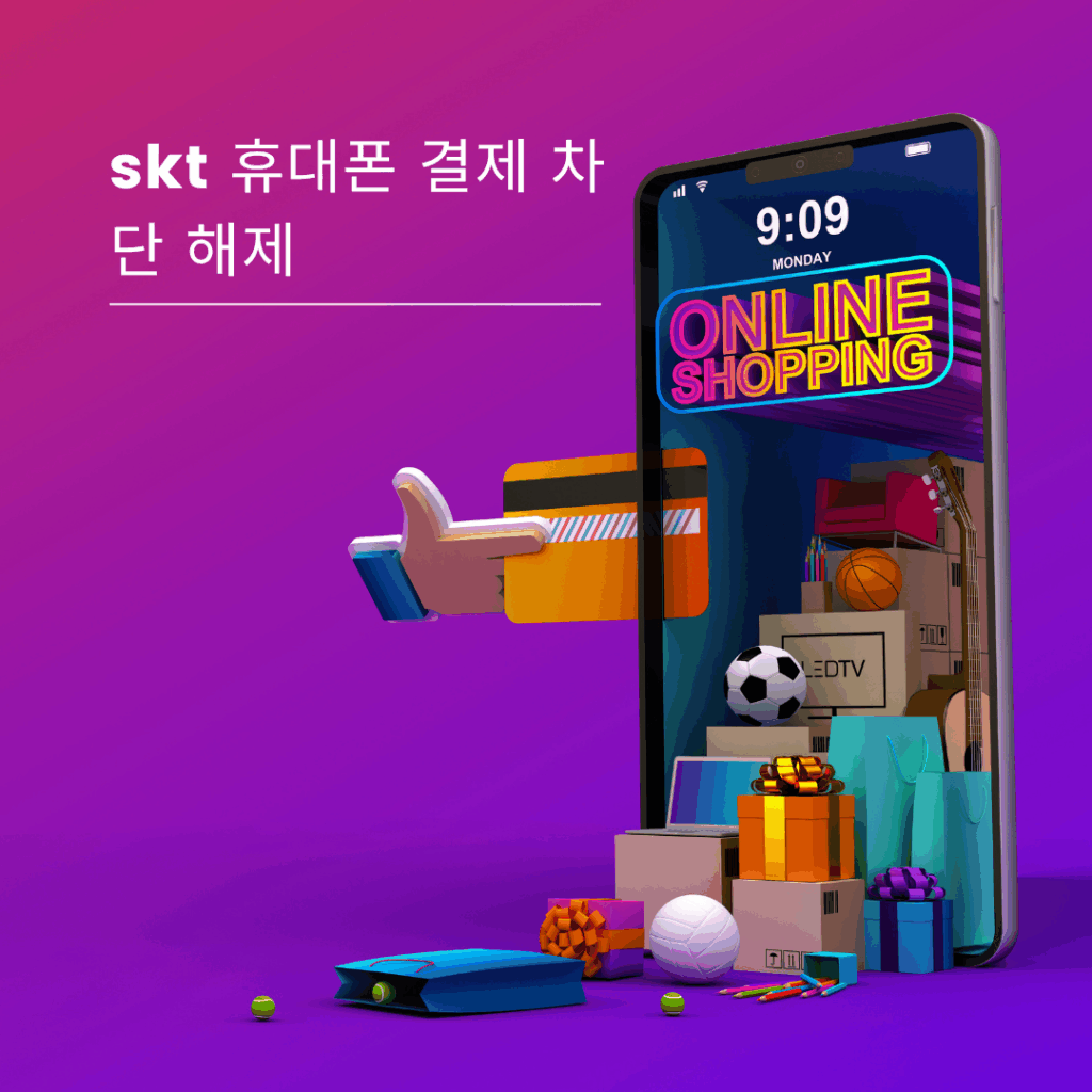 skt 휴대폰 결제 차단 해제