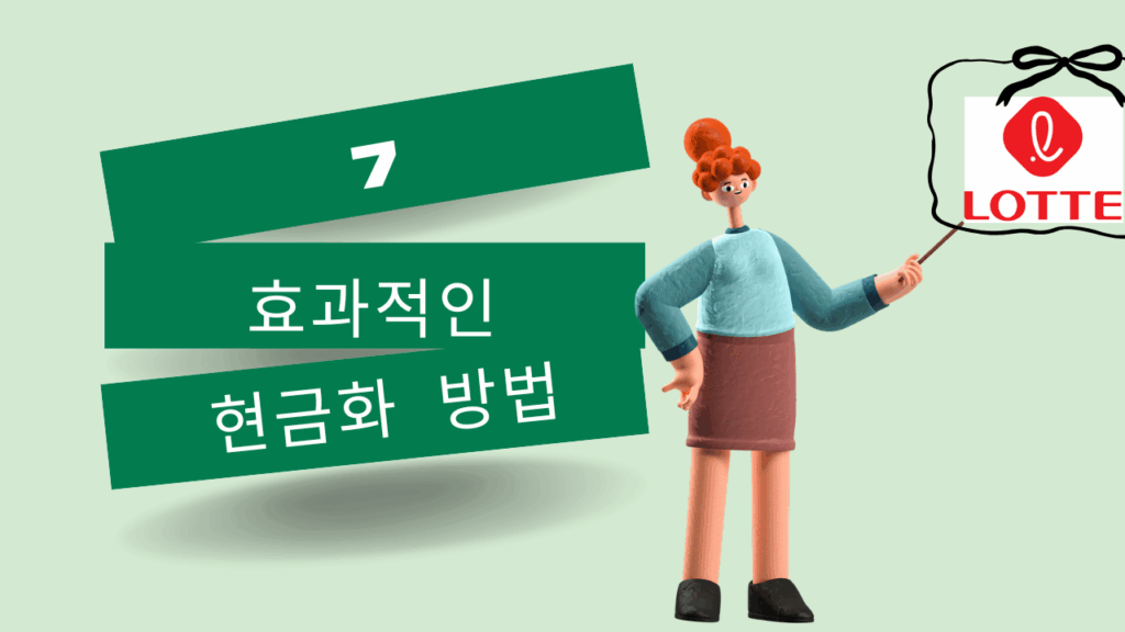 롯데백화점 상품권 현금화