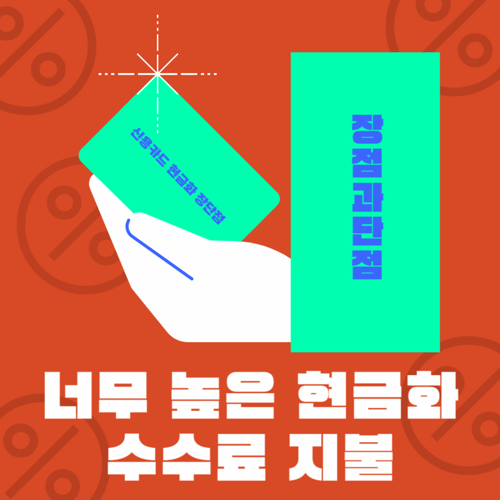 신용카드 현금화 장단점