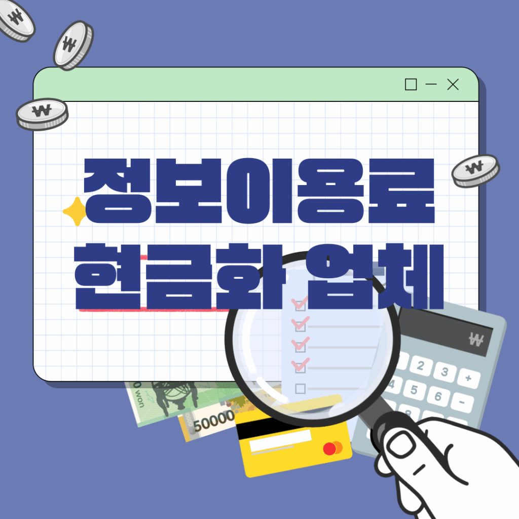 정보이용료 현금화 업체