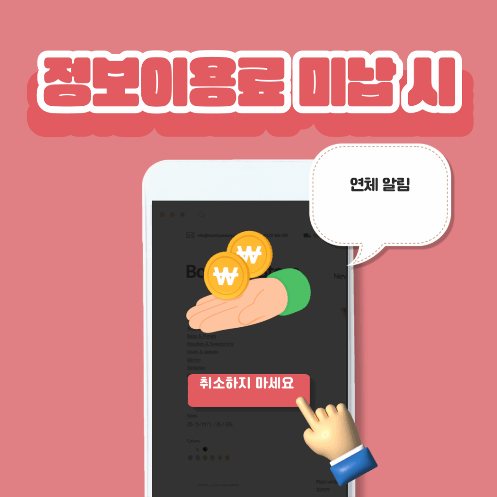 정보이용료 미납 시
