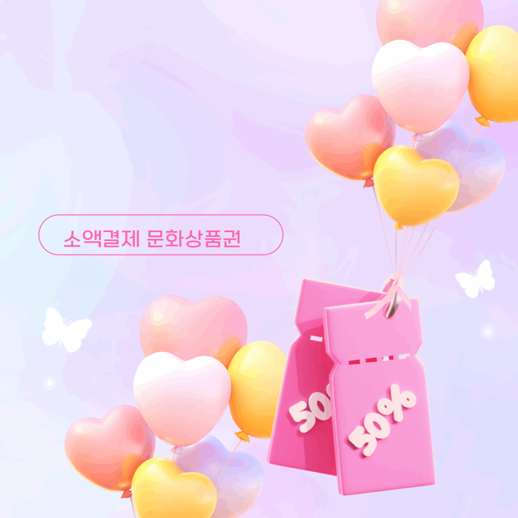 소액결제 문화상품권
