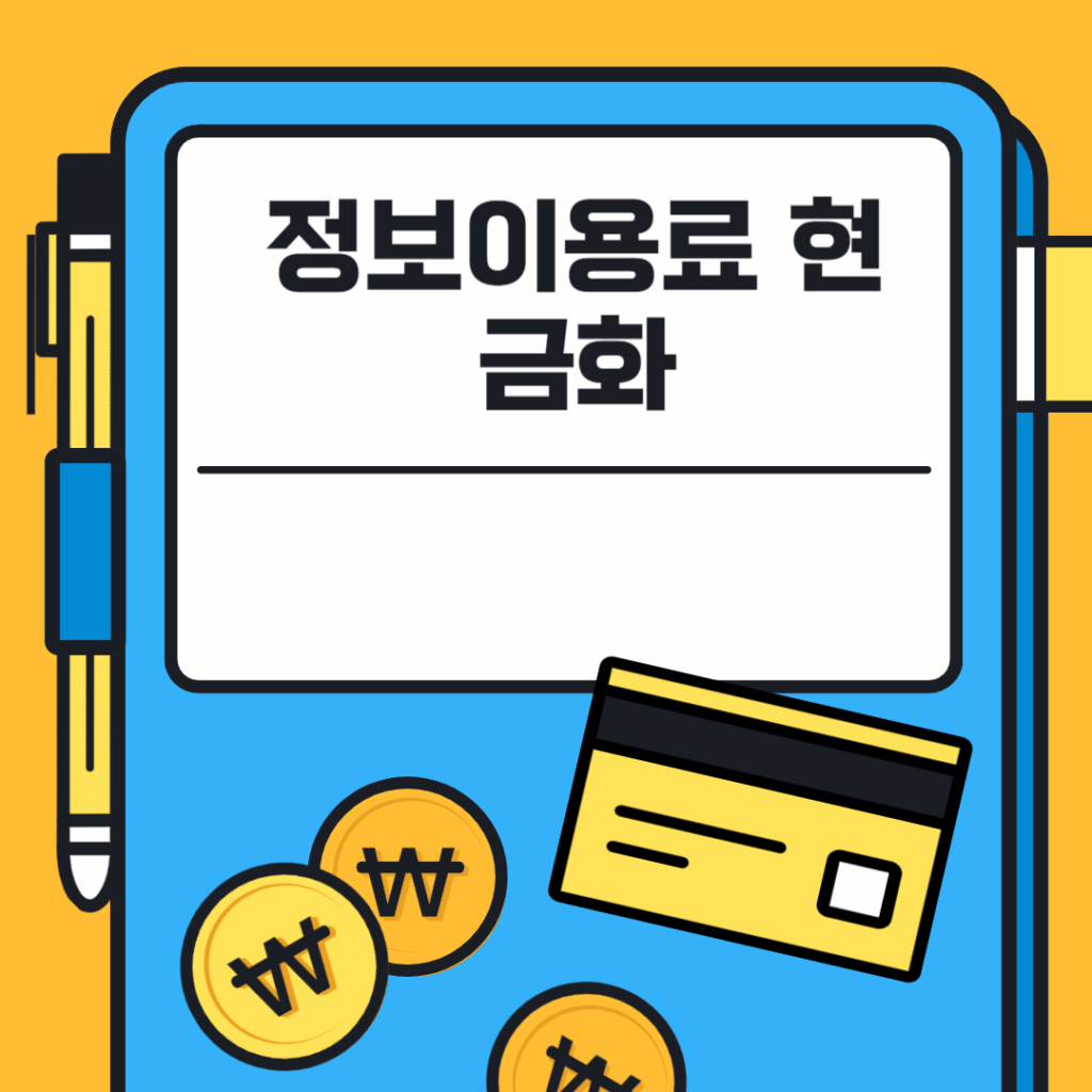 정보이용료 현금화